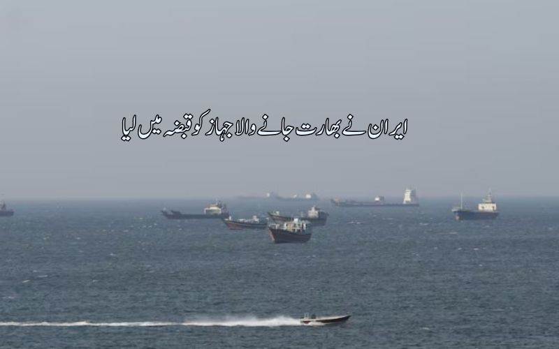 ایران نے گجرات کی بندرگاہ کے قریب آنے والے جہاز کو قبضے میں لے لیا